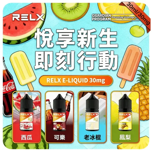 悅刻電子煙油30ml×30mg尼古丁鹽 | RELX原廠菸油 | 強擊喉順滑體驗