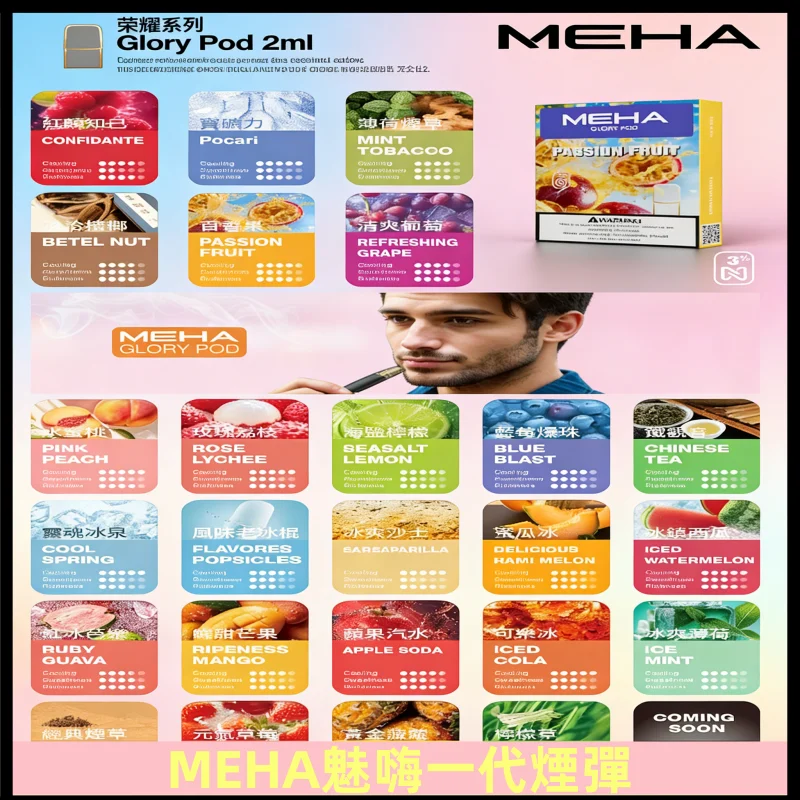 MEHA 魅嗨煙彈：陶瓷芯 2.0ml 大容量 | 透明油艙 | 25款特調口味 | 通用一代規格